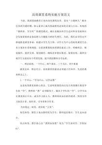 高效课堂系统实施方案范文