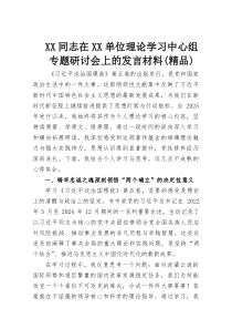 XX同志在XX单位理论学习中心组专题研讨会上的发言材料（精品）