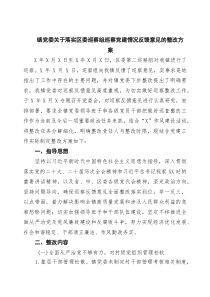 （五篇）镇党委关于落实区委巡察组巡察党建情况反馈意见的整改方案多篇范例