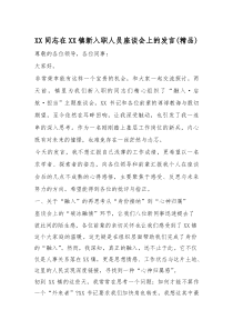 XX同志在XX镇新入职人员座谈会上的发言（精编）