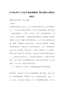 XX同志学习《总书记谈治国理政》第五卷的心得体会（参考）