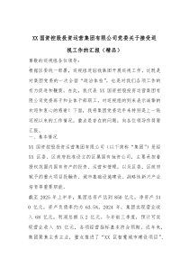 XX国资控股投资运营集团有限公司党委关于接受巡视工作的汇报（精编）