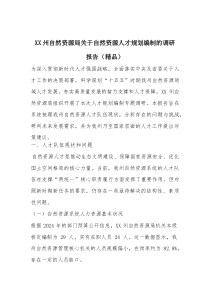 XX州自然资源局关于自然资源人才规划编制的调研报告（精编）