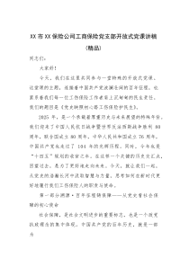XX市XX保险公司工商保险党支部开放式党课讲稿（精编）