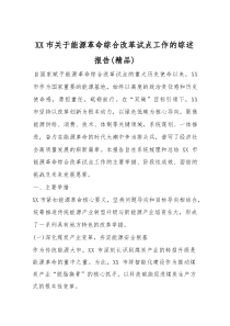 XX市关于能源革命综合改革试点工作的综述报告（精编）