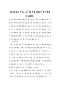 XX市发展研究中心关于XX市低空经济发展的调研报告（精编）