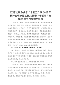 XX市文明办关于“十四五”和2025年精神文明建设工作总结暨“十五五”和2026年工作安排的报告
