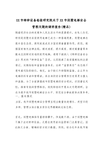 XX市特种设备检验研究院关于XX市别墅电梯安全管理问题的调研报告（精编）