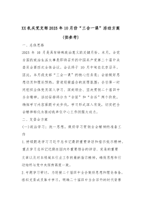 XX机关党支部2025年10月份“三会一课”活动方案(供参考)