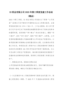 XX铝业有限公司2025年第三季度党建工作总结（精编）