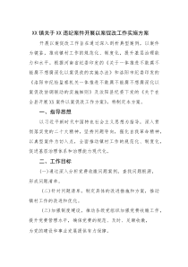 XX镇关于XX违纪案件开展以案促改工作实施方案