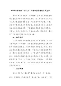 XX镇关于开展“蒲公英”党建品牌创建的实施方案