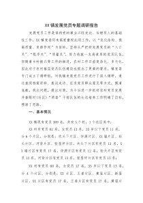 XX镇发展党员专题调研报告