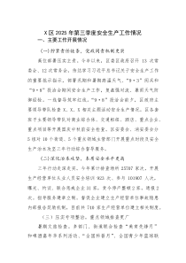 X区2025年第三季度安全生产工作情况
