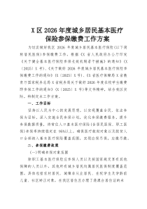 X区2026年度城乡居民基本医疗保险参保缴费工作方案