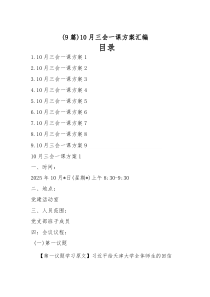 [9例]10月三会一课方案汇总