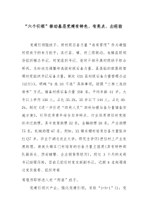 “六个引领”推动基层党建有特色、有亮点、出经验