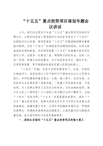 “十五五”重点投资项目谋划专题会议讲话