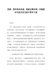 【党课】筑牢政治忠诚练就过硬本领争做新时代担当有为的中青年干部