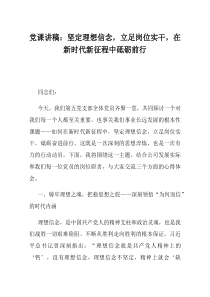 【党课讲稿】坚定理想信念立足岗位实干在新时代新征程中砥砺前行