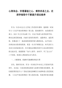 【心得体会】怀着谦逊之心秉持求是之志在深学细悟中不断提升理论修养