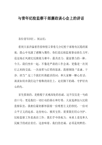 与青年纪检监察干部廉政谈心会上的讲话