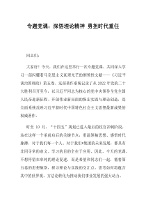 专题党课深悟理论精神勇担时代重任