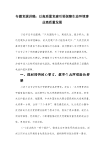 专题党课讲稿：以高质量党建引领保障生态环境事业高质量发展