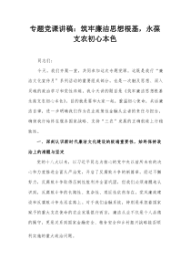 专题党课讲稿：筑牢廉洁思想根基，永葆支农初心本色