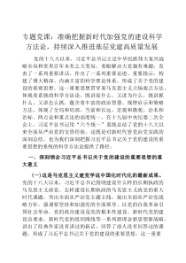 专题党课：准确把握新时代加强党的建设科学方法论，持续深入推进基层党建高质量发展