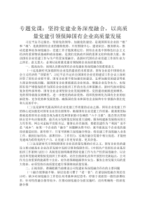 专题党课：坚持党建业务深度融合，以高质量党建引领保障国有企业高质量发展