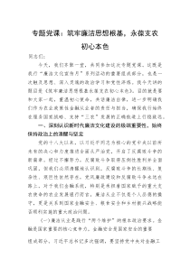 专题党课：筑牢廉洁思想根基，永葆支农初心本色