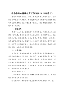 中小学身心健康教育工作方案（2025年修订）
