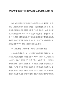 中心党支部关于组织学习精品党课情况的汇报