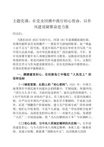 主题党课：在党史回溯中践行初心使命，以作风建设凝聚奋进力量