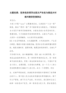主题党课：坚持党的领导 全面从严治党 为推进乡村振兴提供坚强保证