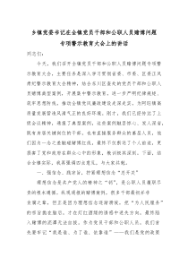 乡镇党委书记在全镇党员干部和公职人员赌博问题专项警示教育大会上的讲话