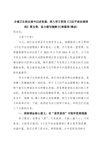 乡镇卫生院支部书记讲党课：深入学习贯彻《习近平谈治国理政》第五卷，奋力谱写健康XX新篇章（精编）