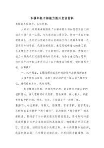 乡镇年轻干部能力提升发言材料
