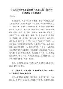 书记在2023年基层党建“五基三化”提升年行动调度会上的讲话