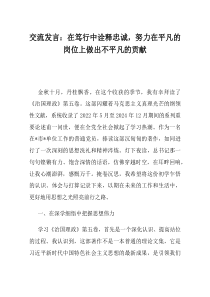 交流发言在笃行中诠释忠诚努力在平凡的岗位上做出不平凡的贡献