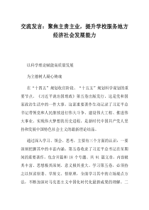 交流发言聚焦主责主业提升学校服务地方经济社会发展能力
