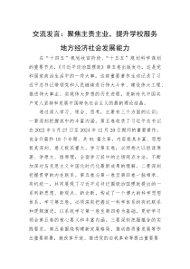 交流发言：聚焦主责主业，提升学校服务地方经济社会发展能力
