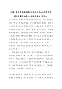 交警支队关于发挥基层党组织战斗堡垒作用提升新时代交警队伍战斗力的调研报告（精编）