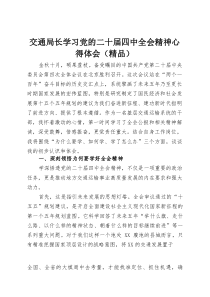 交通局长学习党的二十届四中全会精神心得体会（参考）
