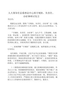 人大领导在县委理论中心组守规矩、负责任、办好事研讨发言