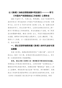 以《条例》为帆在思想浪潮中笃定前行——学习《中国共产党思想政治工作条例》心得体会