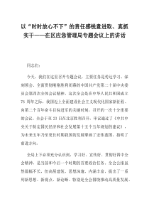 以时时放心不下的责任感锐意进取真抓实干在区应急管理局专题会议上的讲话