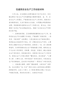 住建局安全生产工作经验材料
