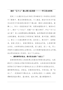 做好“五个人” 凝心聚力促发展——学习发言材料